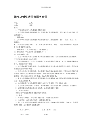 淘宝店铺整店托管服务合同