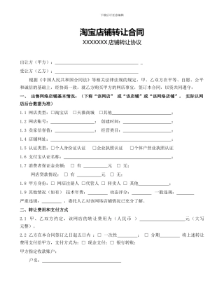 淘宝店铺转让协议书