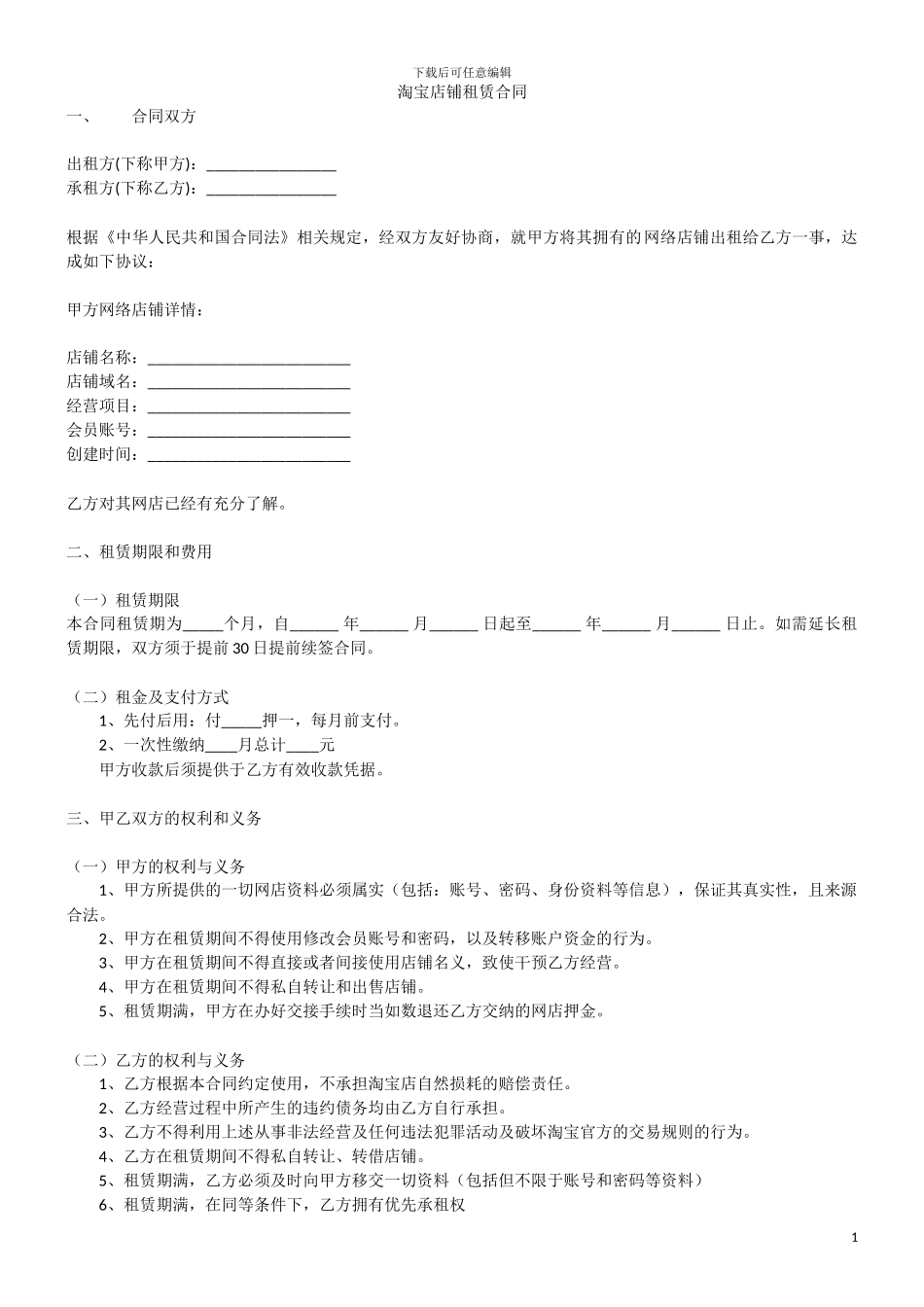 淘宝店铺租赁合同_第1页