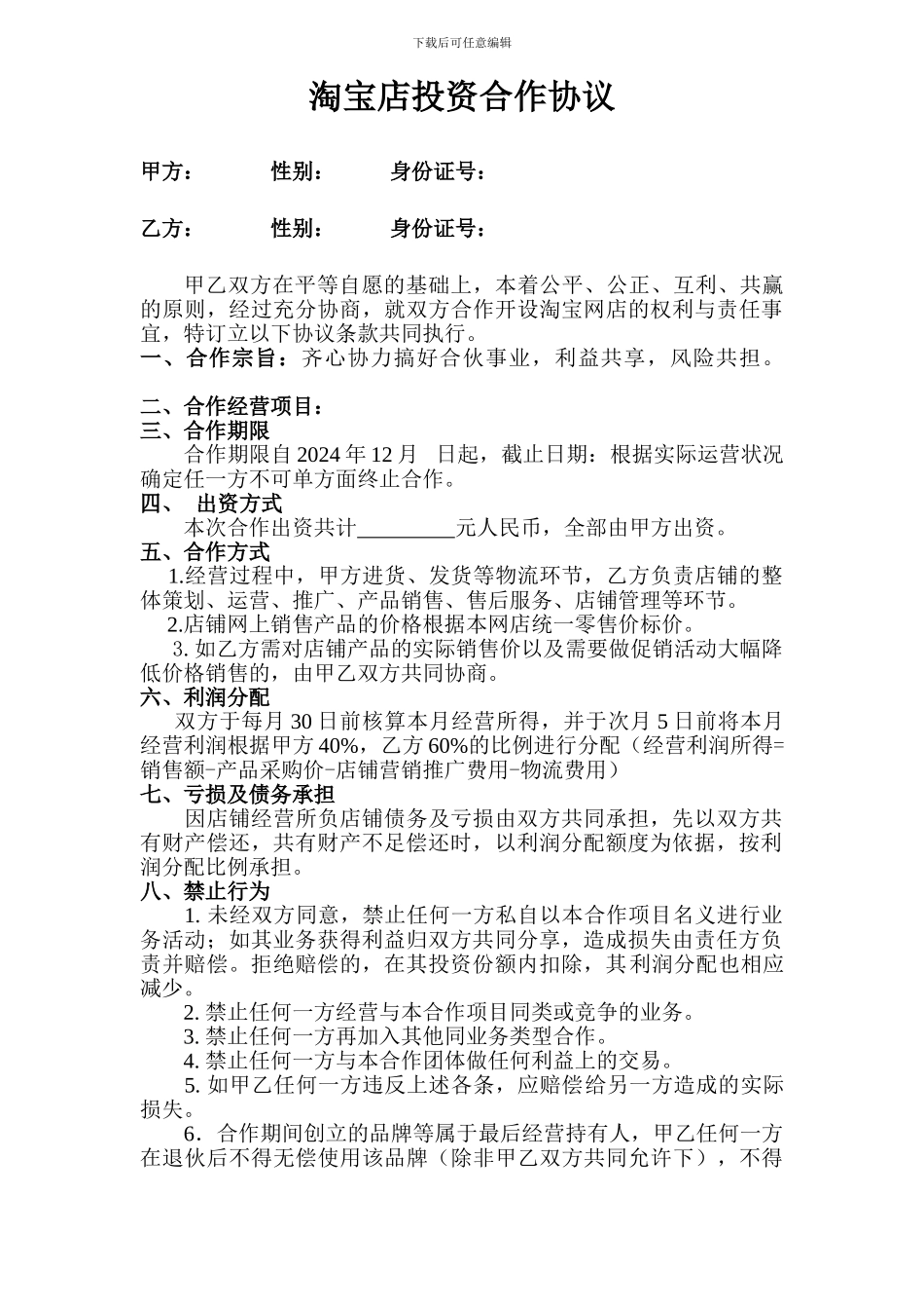 淘宝开店投资合作协议_第1页