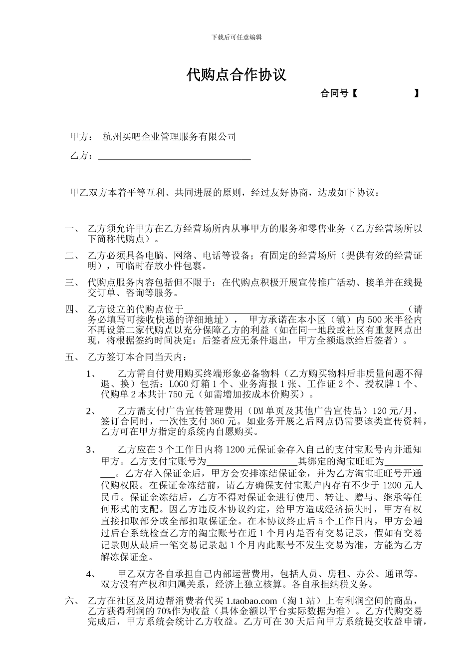 淘宝网代购点合作协议_第1页