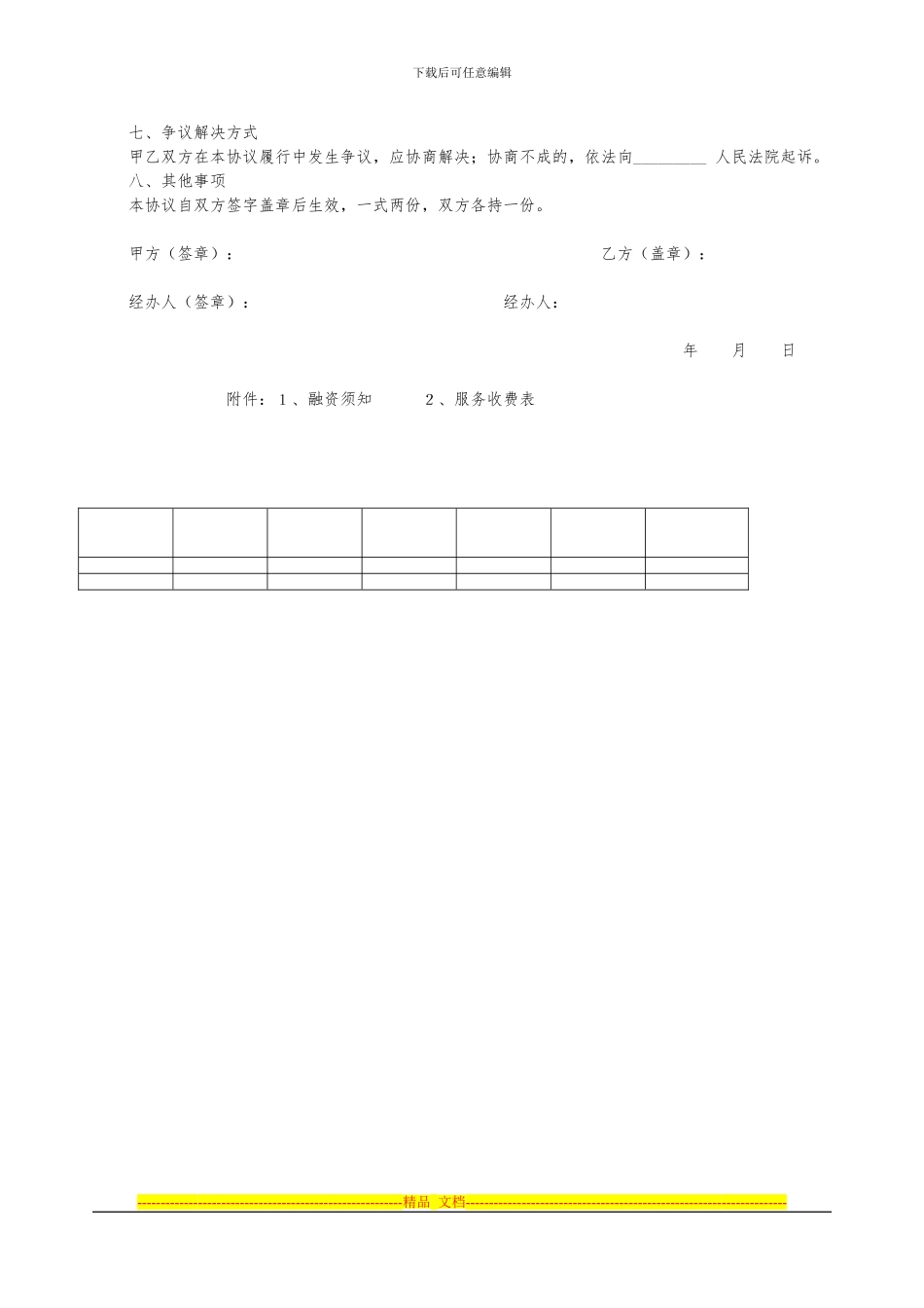 淄博民间融资登记服务中心融资信息服务协议-借款人_第2页