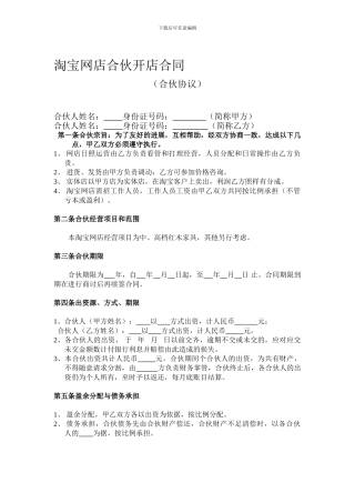 淘宝网店合伙开店合同