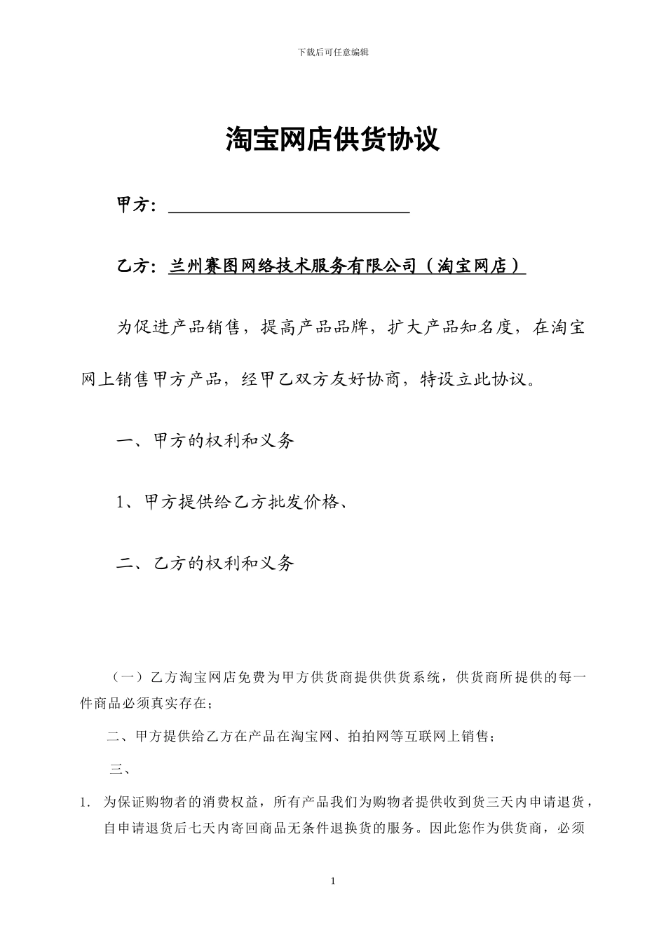 淘宝网供货协议_第1页