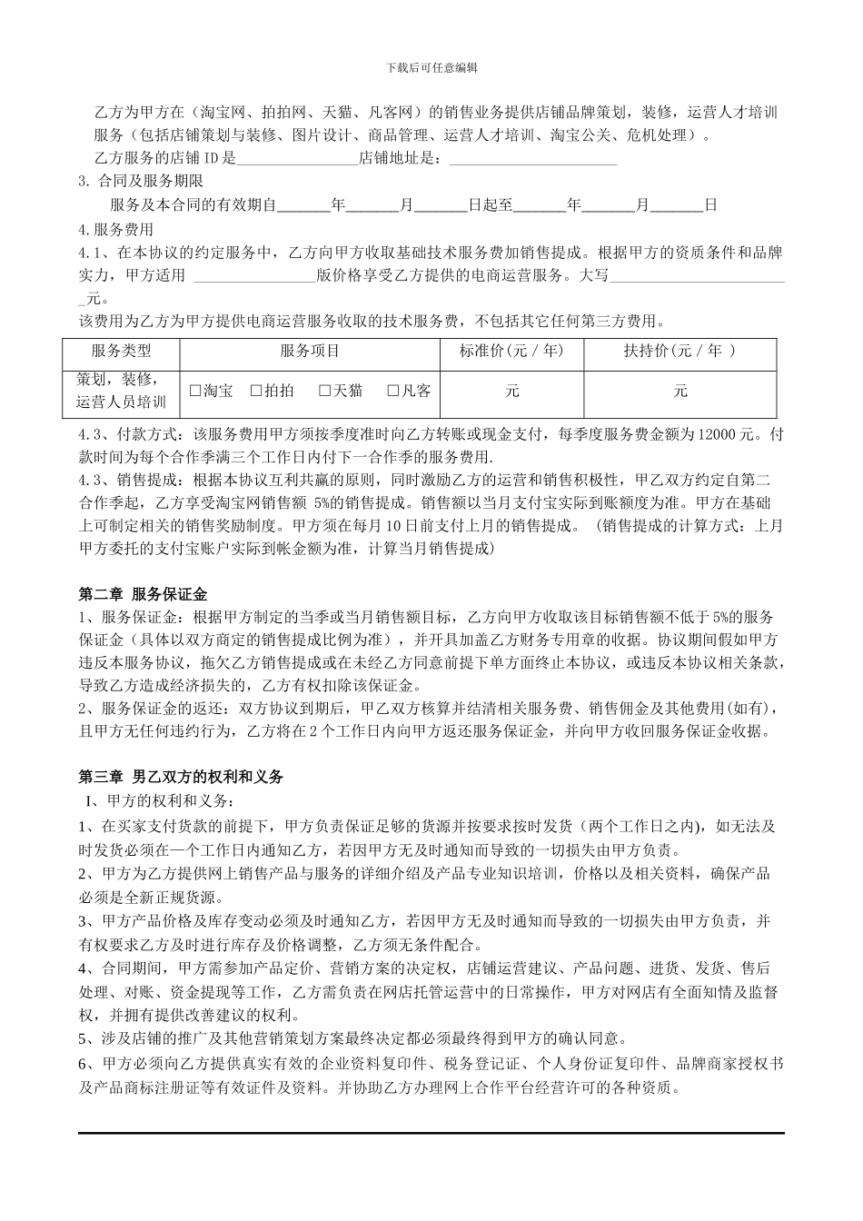 淘宝运营托管服务协议_第2页