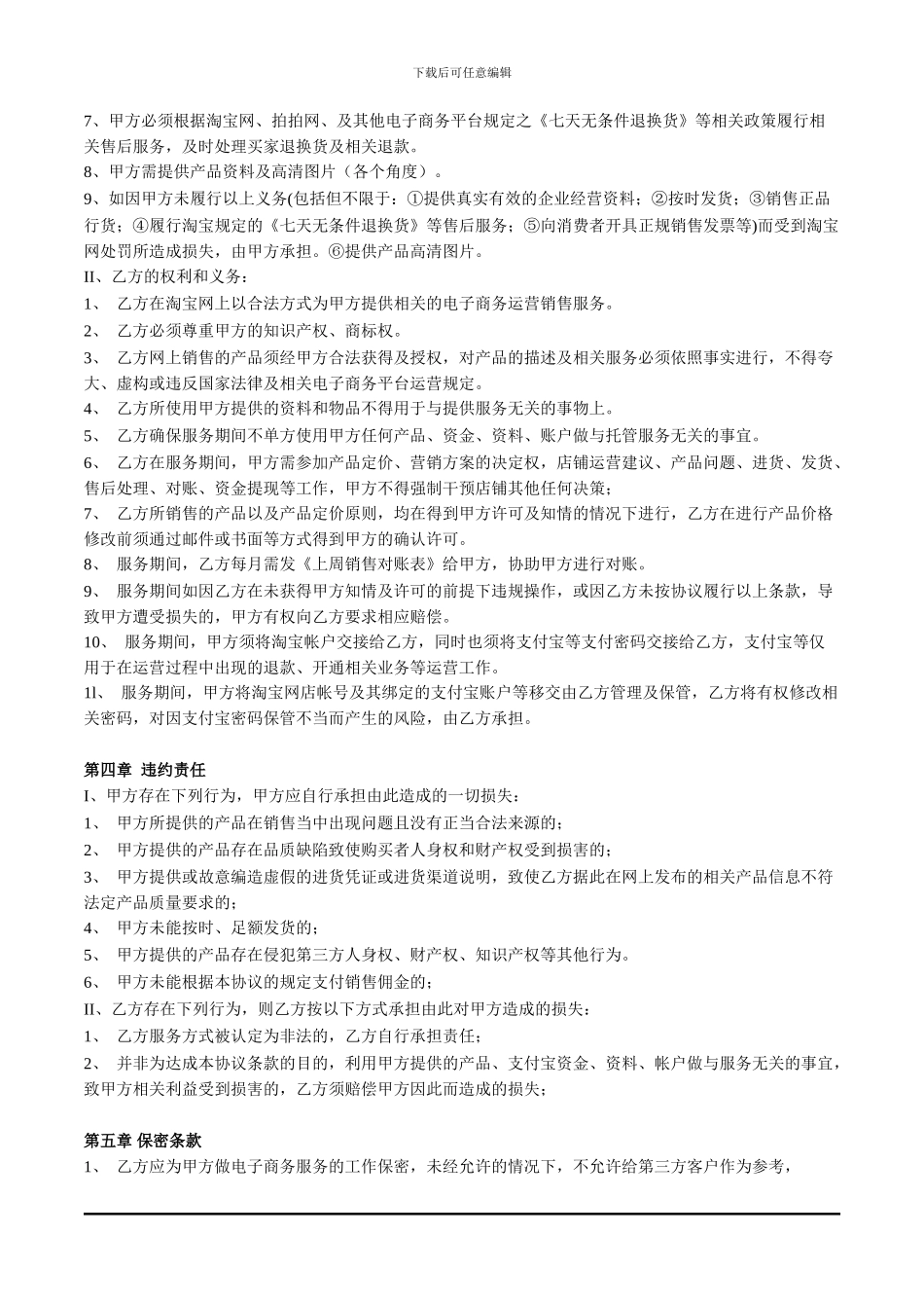 淘宝运营托管服务协议_第3页