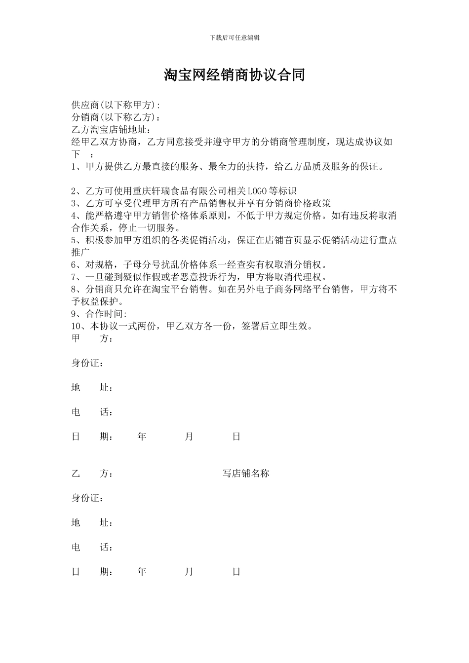 淘宝网经销商协议合同_第1页