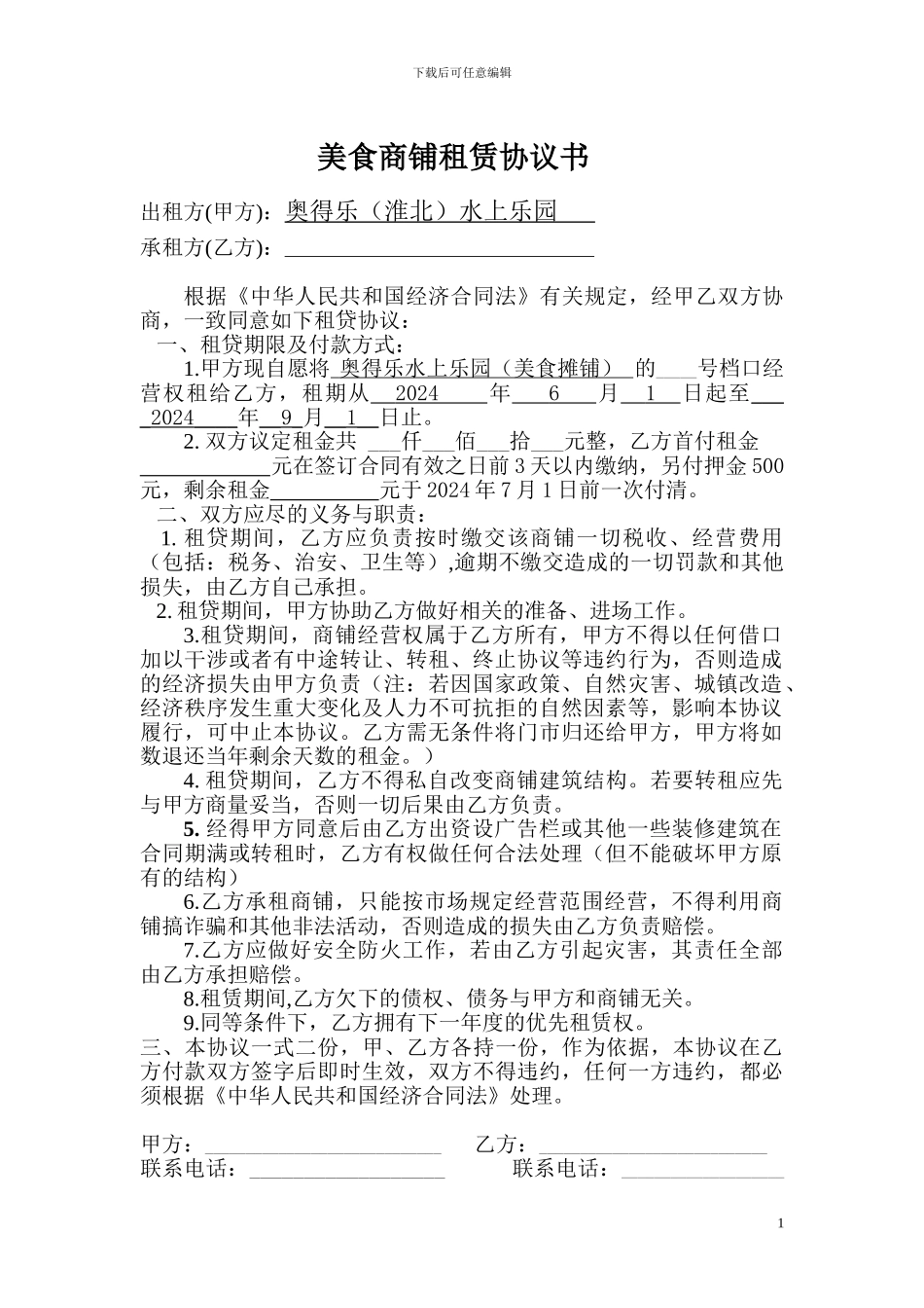 淮北啤酒美食广场商铺租赁协议书-2_第1页