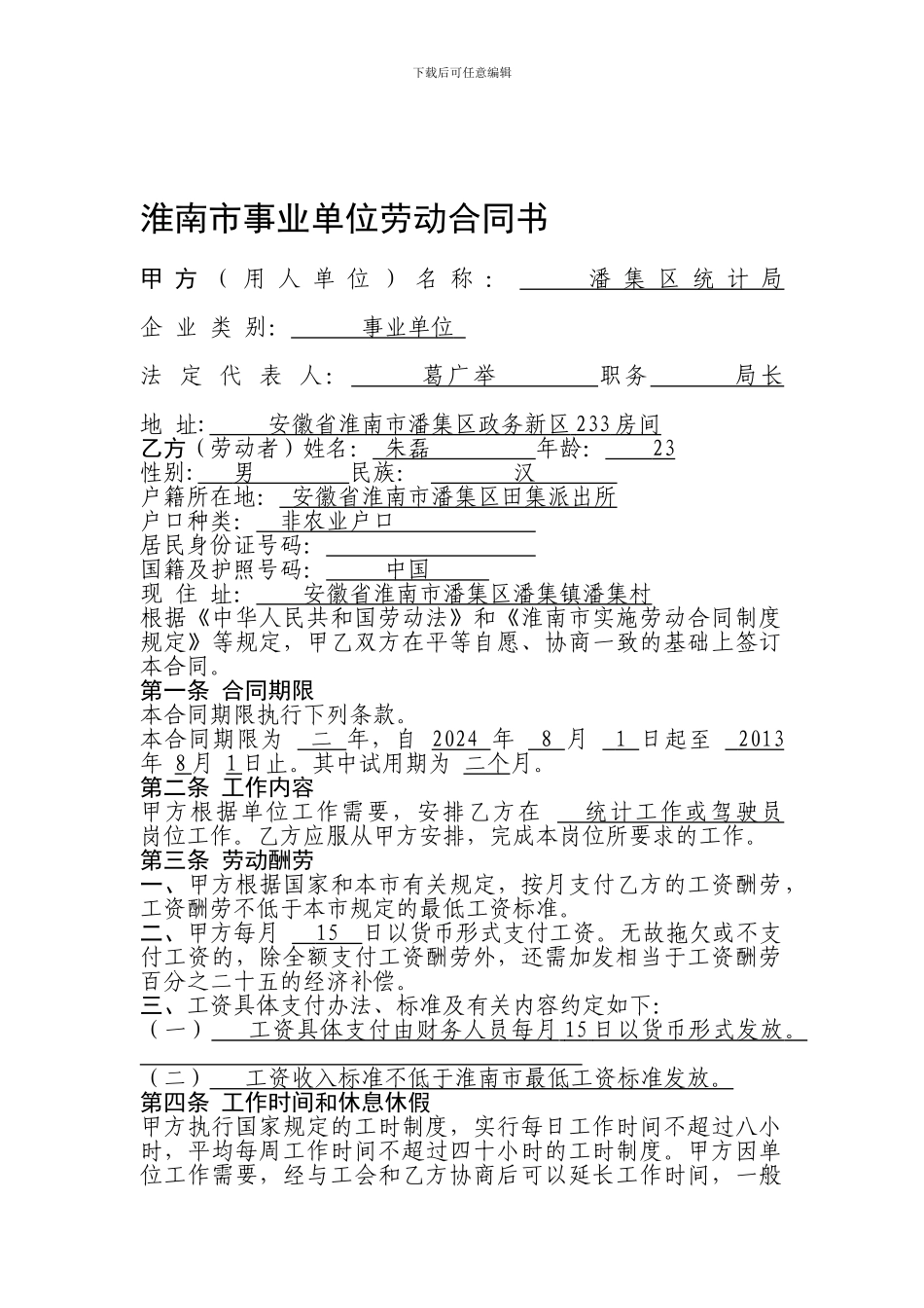 淮南市事业单位劳动合同书_第1页