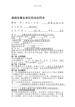 淮南市事业单位劳动合同书