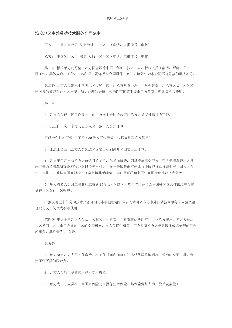 淮安地区中外劳动技术服务合同范本_第1页