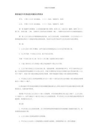 淮安地区中外劳动技术服务合同范本