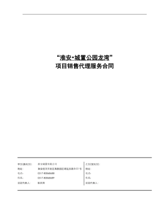 淮安城置公园龙湾销售代理合同20241209x