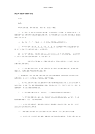 淮安驾驶员劳动聘用合同