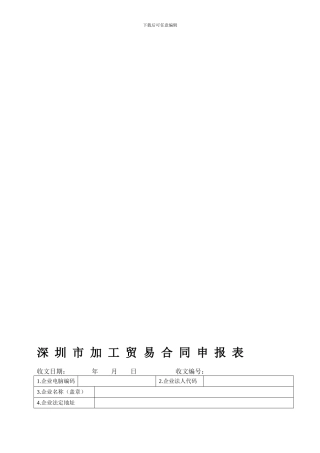 深-圳-市-加-工-贸-易-合-同-申-报-表