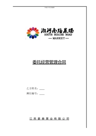 淮河南路菜场委托经营管理协议1