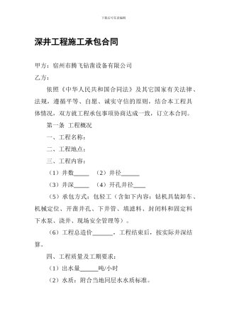 深井工程施工承包合同