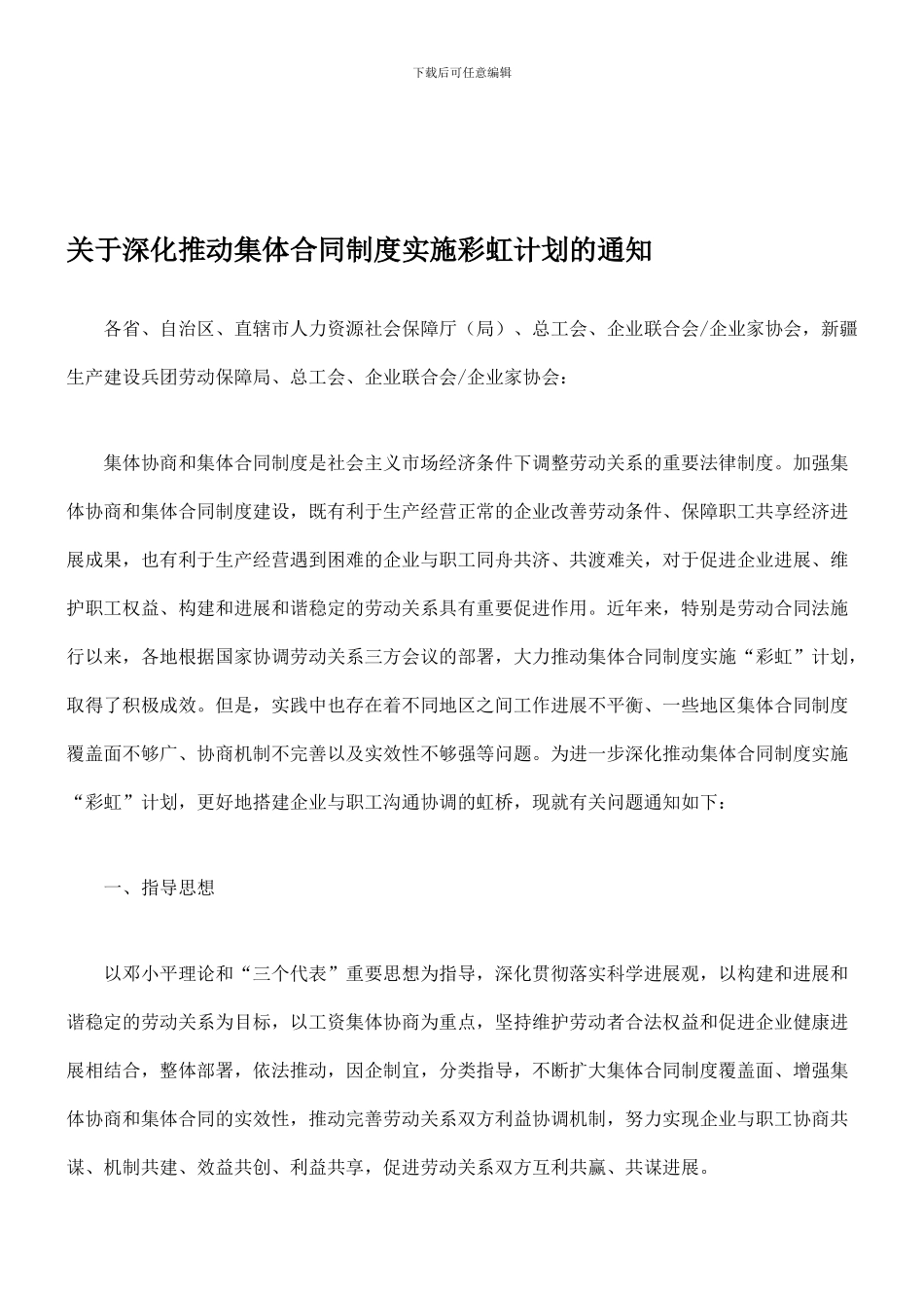 深入推进集体合同制度实施彩虹计划_第1页