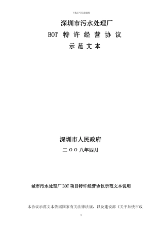 深圳BOT污水处理厂经营协议范文