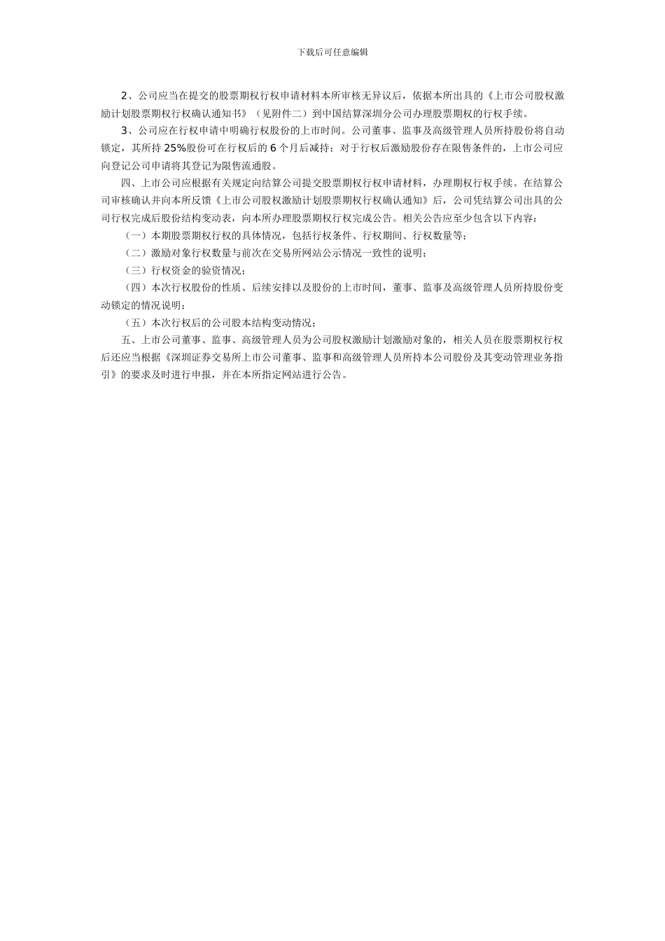 深交所信息披露业务备忘录第9号-股权激励期权行权确认_第2页