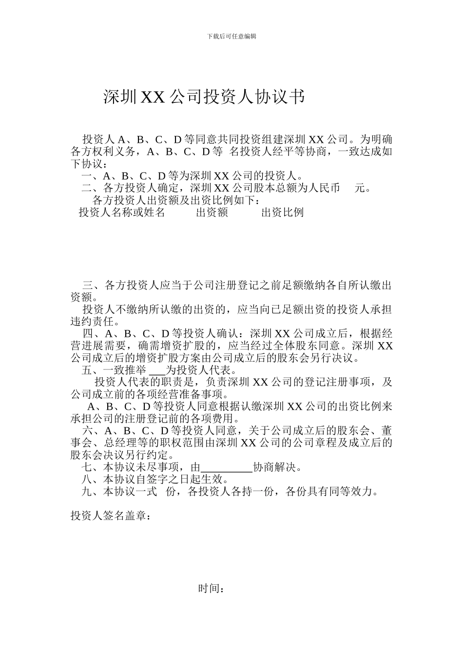 深圳XX公司投资人协议书_第1页