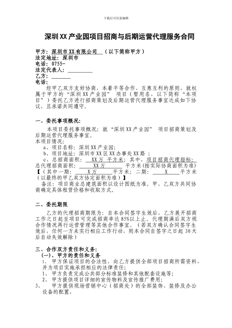 深圳XX产业园项目招商与后期运营代理服务合同_第1页