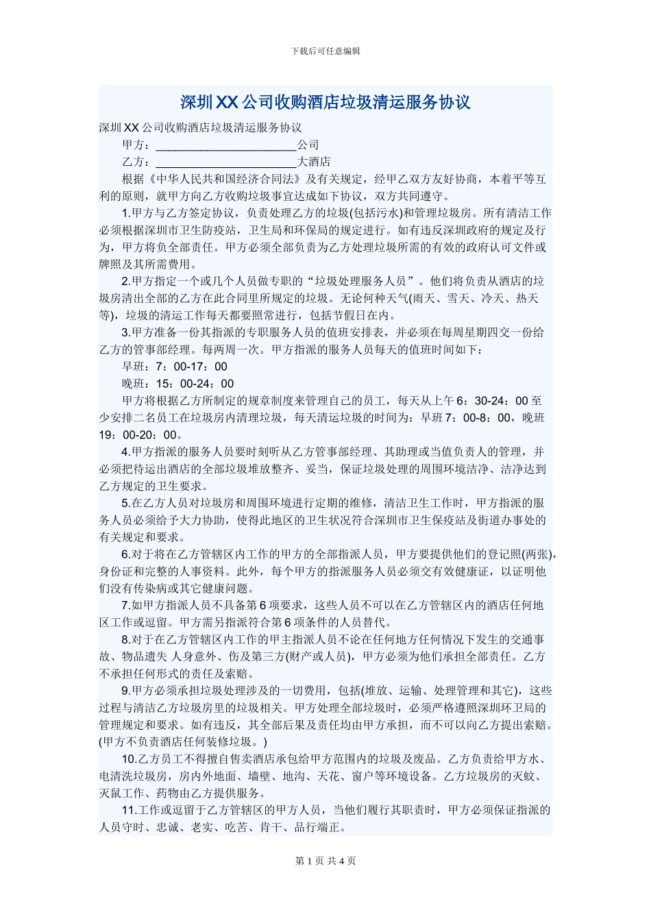 深圳XX公司收购酒店垃圾清运服务协议_第1页