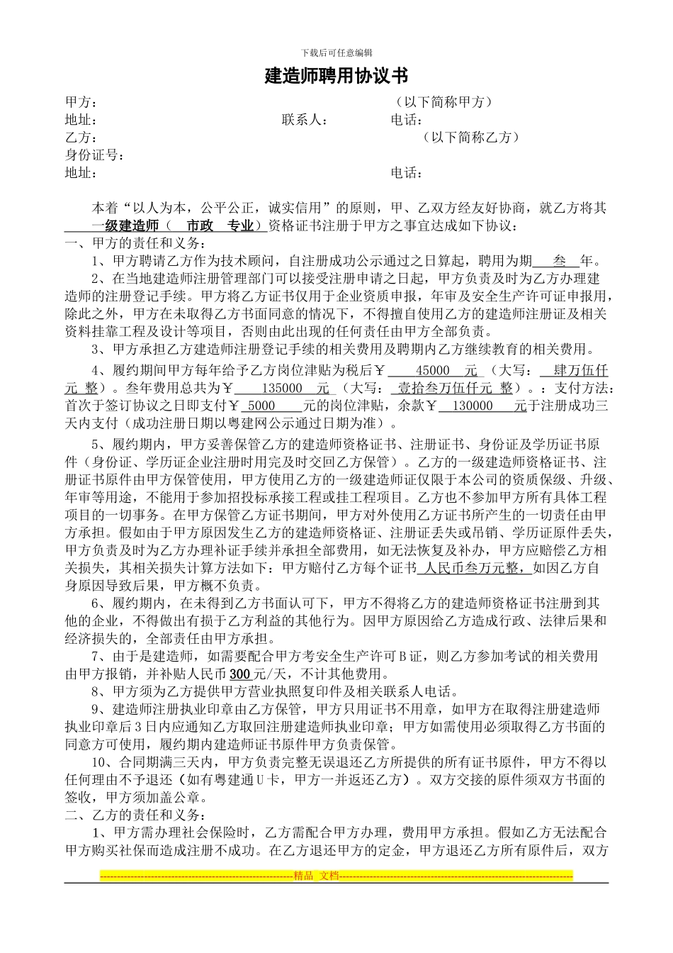 深圳一级建造师聘用协议书2024-8-4_第1页