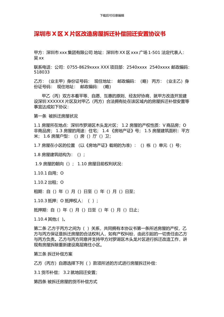 深圳X片区改造房屋拆迁补偿协议_第1页