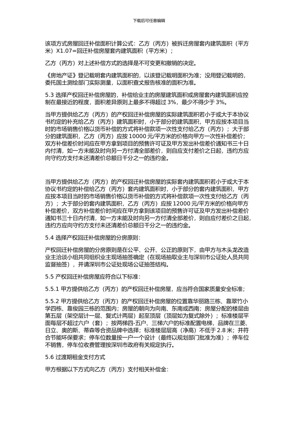 深圳X片区改造房屋拆迁补偿协议_第3页
