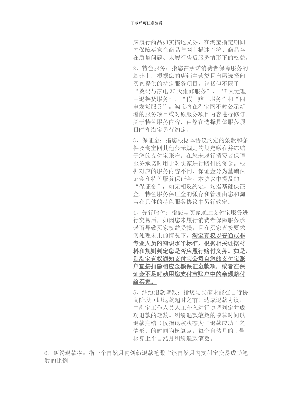 淘宝网消费者保障服务协议_第2页