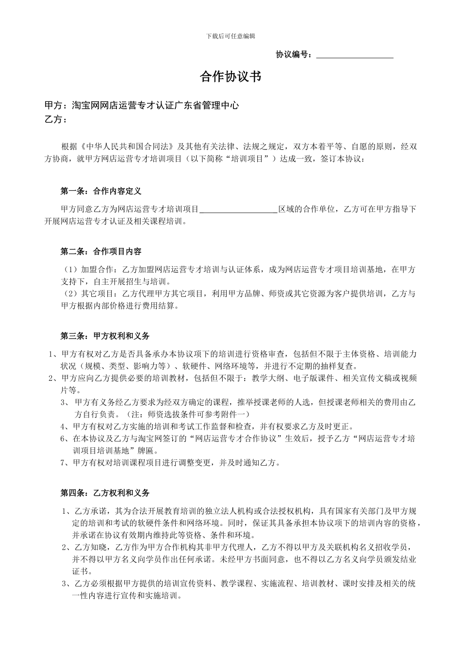 淘宝网网店运营专才培训基地项目书目录02培训机构协议_第1页