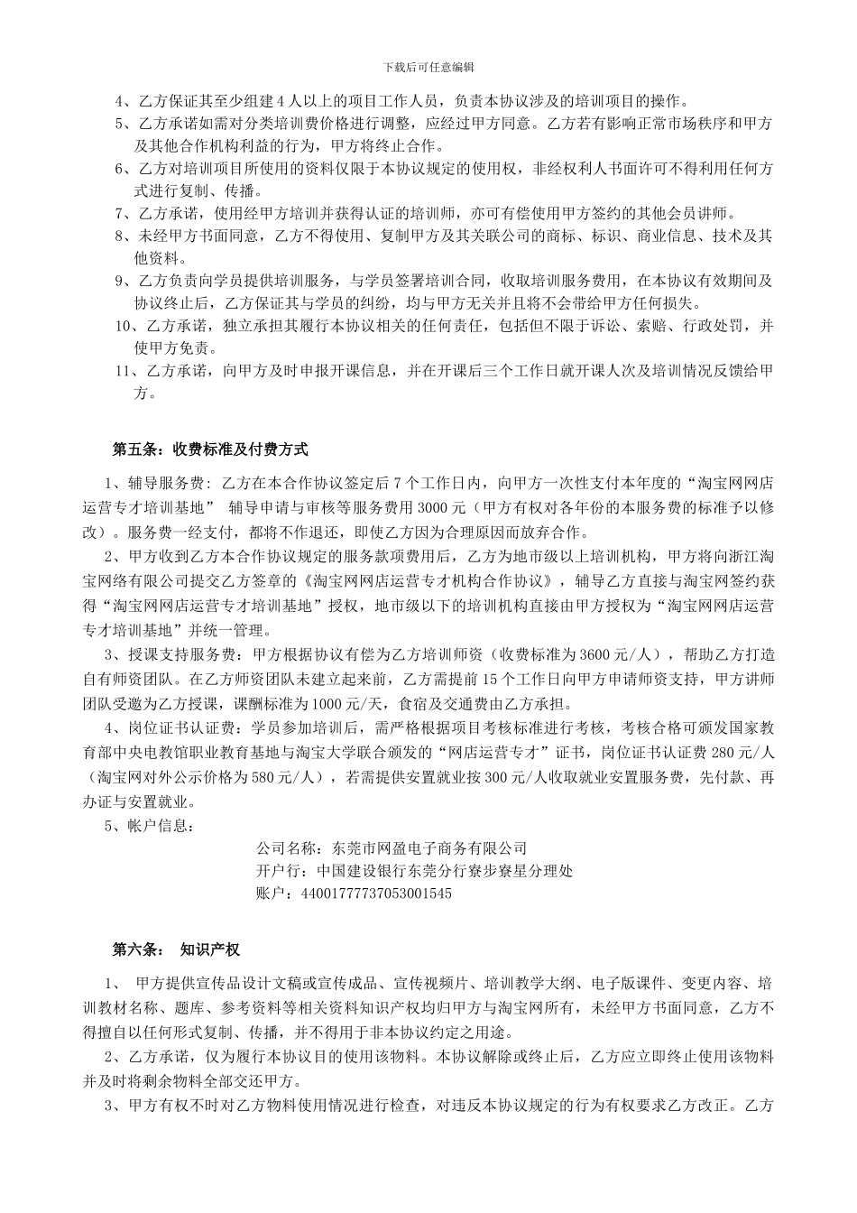 淘宝网网店运营专才培训基地项目书目录02培训机构协议_第2页