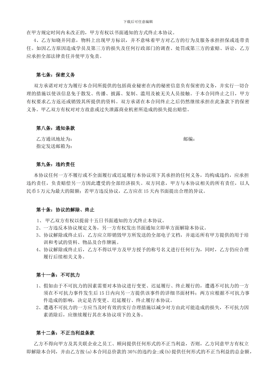 淘宝网网店运营专才培训基地项目书目录02培训机构协议_第3页
