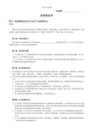 淘宝网网店运营专才培训基地项目书目录02培训机构协议