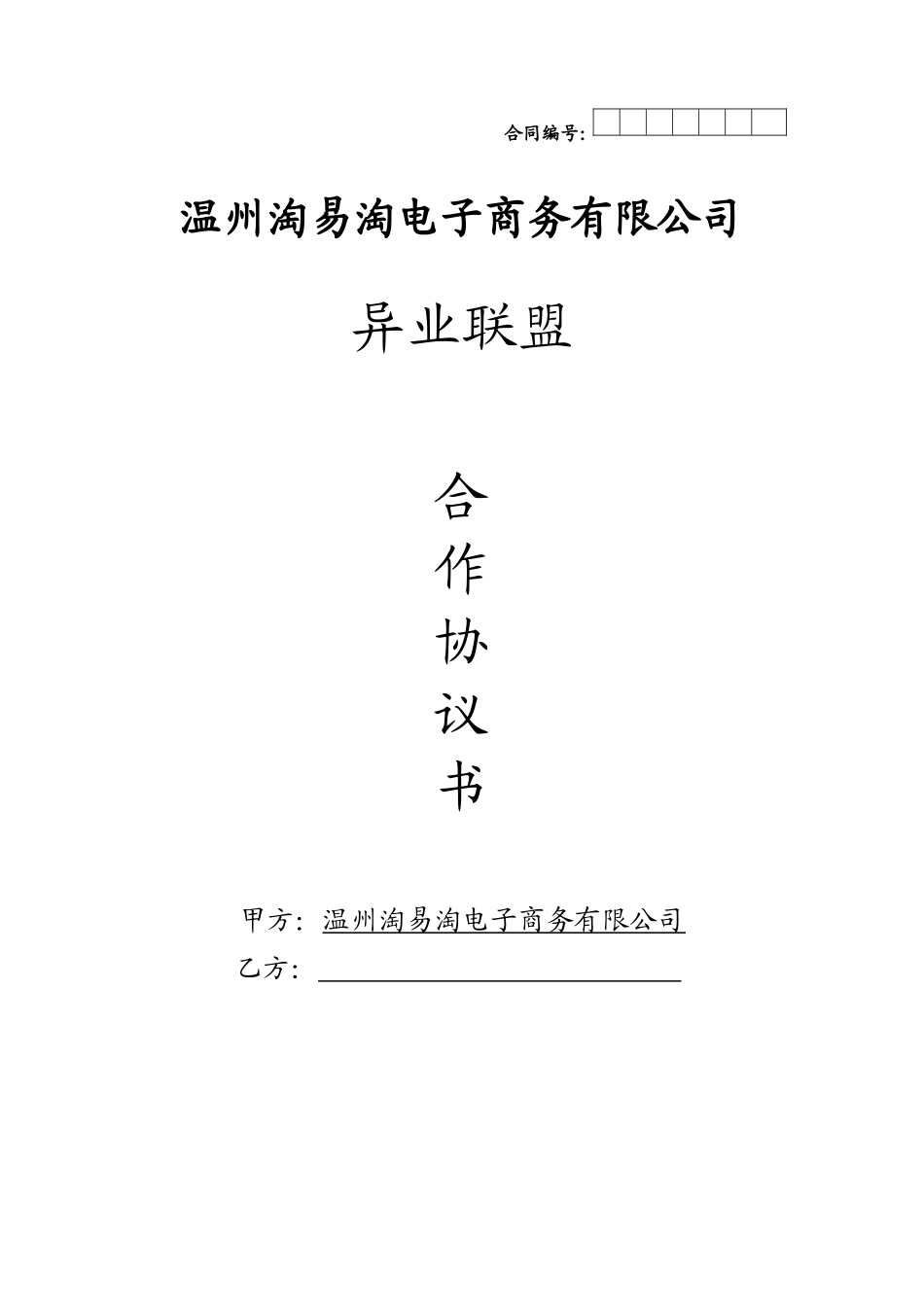 淘易淘异业联盟合作协议书_第1页