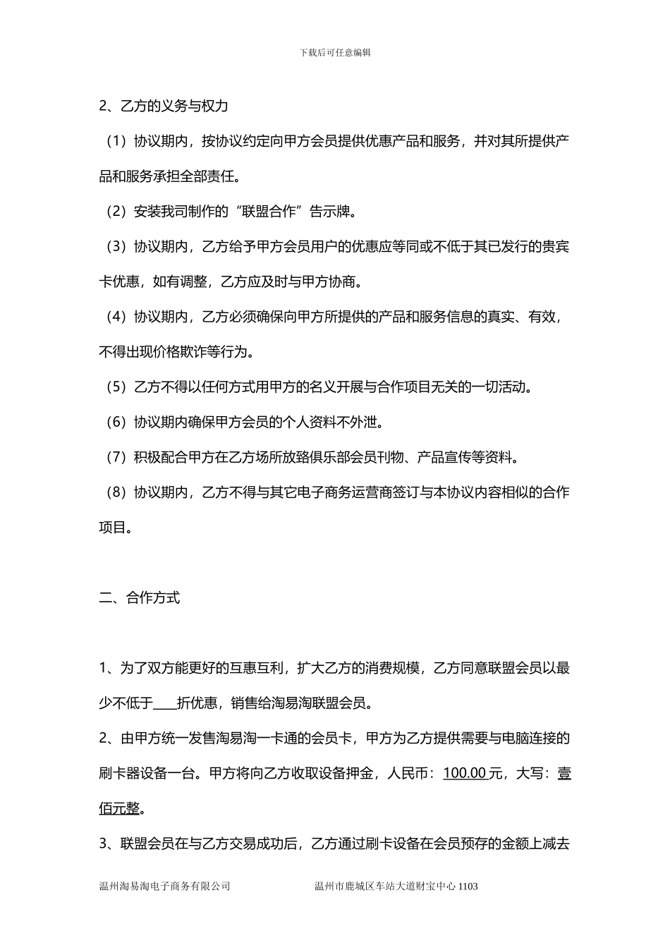 淘易淘异业联盟合作协议书_第3页