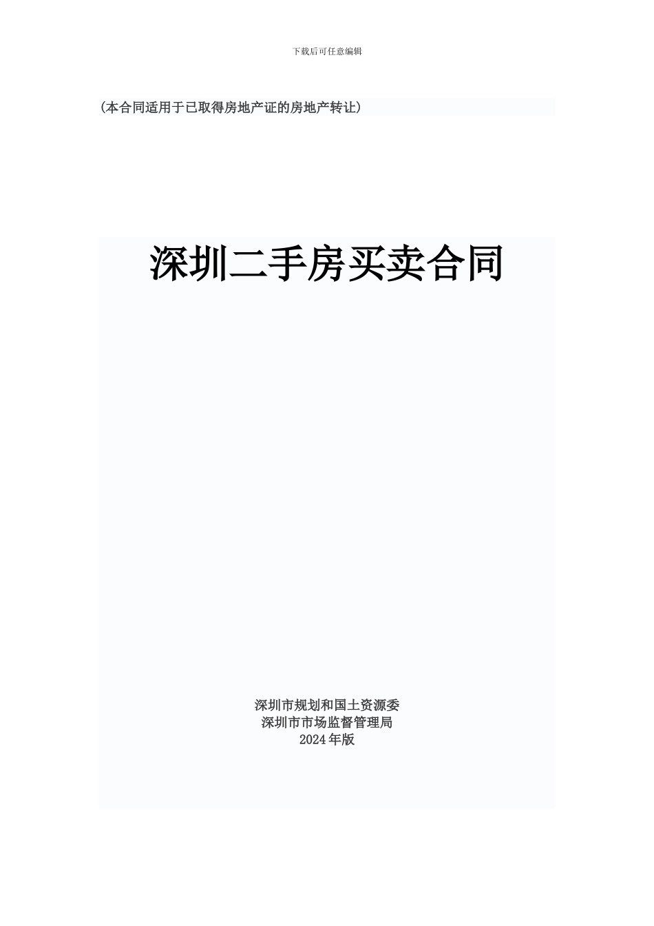 深圳二手房买卖合同模板_第1页