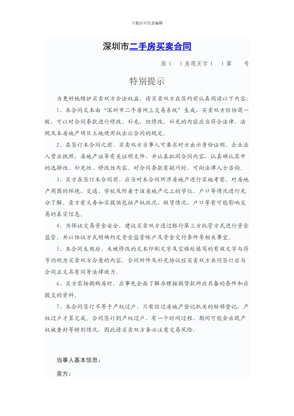 深圳二手房买卖合同模板_第2页