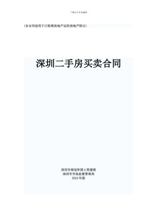 深圳二手房买卖合同模板