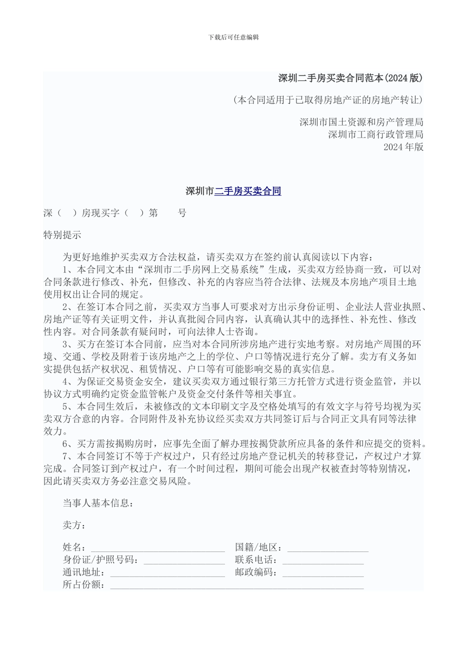 深圳二手房买卖合同范本_第1页