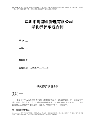 深圳中海物业绿化外包合同