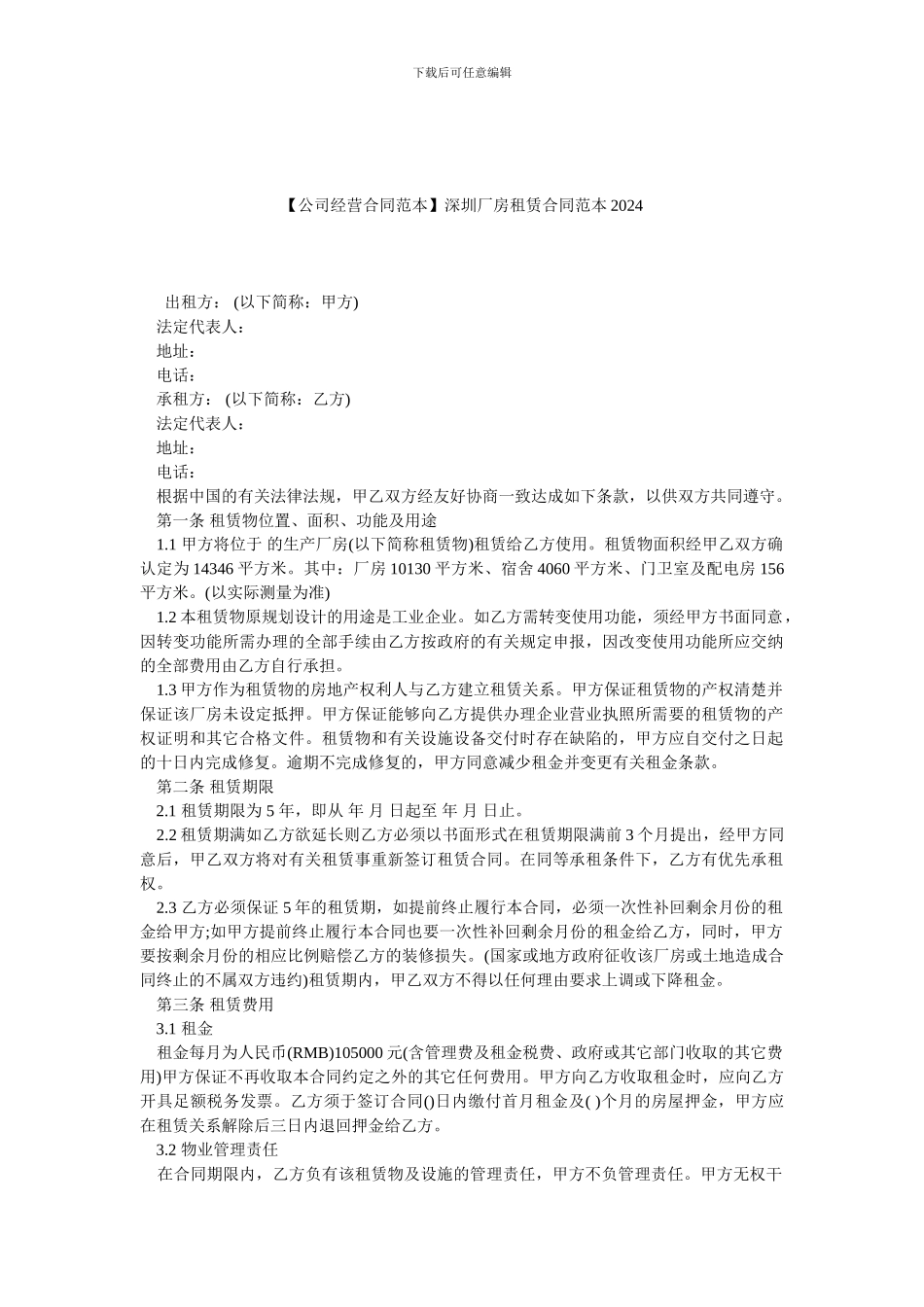 深圳厂房租赁合同范本2024_第1页
