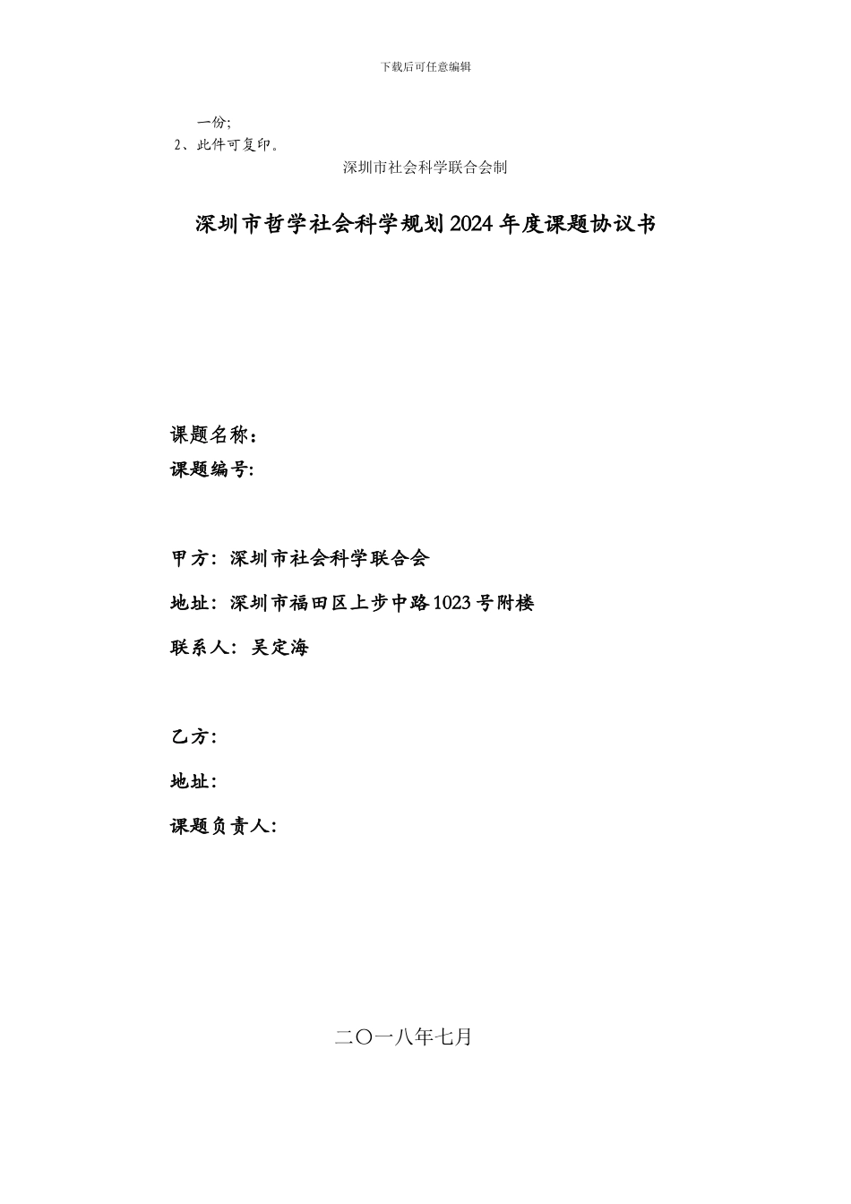 深圳哲学社会科学规划2024课题协议书_第2页