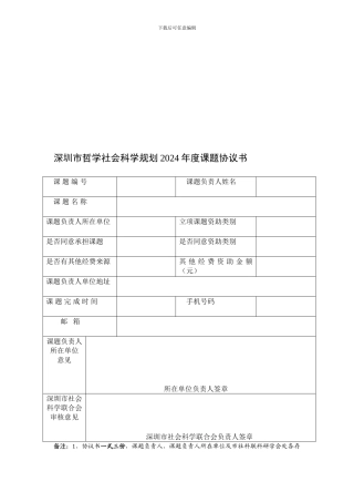 深圳哲学社会科学规划2024课题协议书