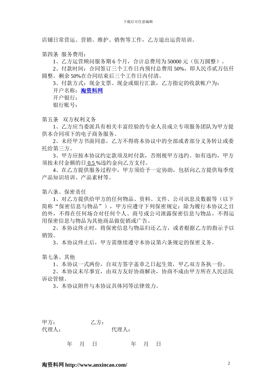 淘资料网—2024电子商务代运营tp合同书_第2页