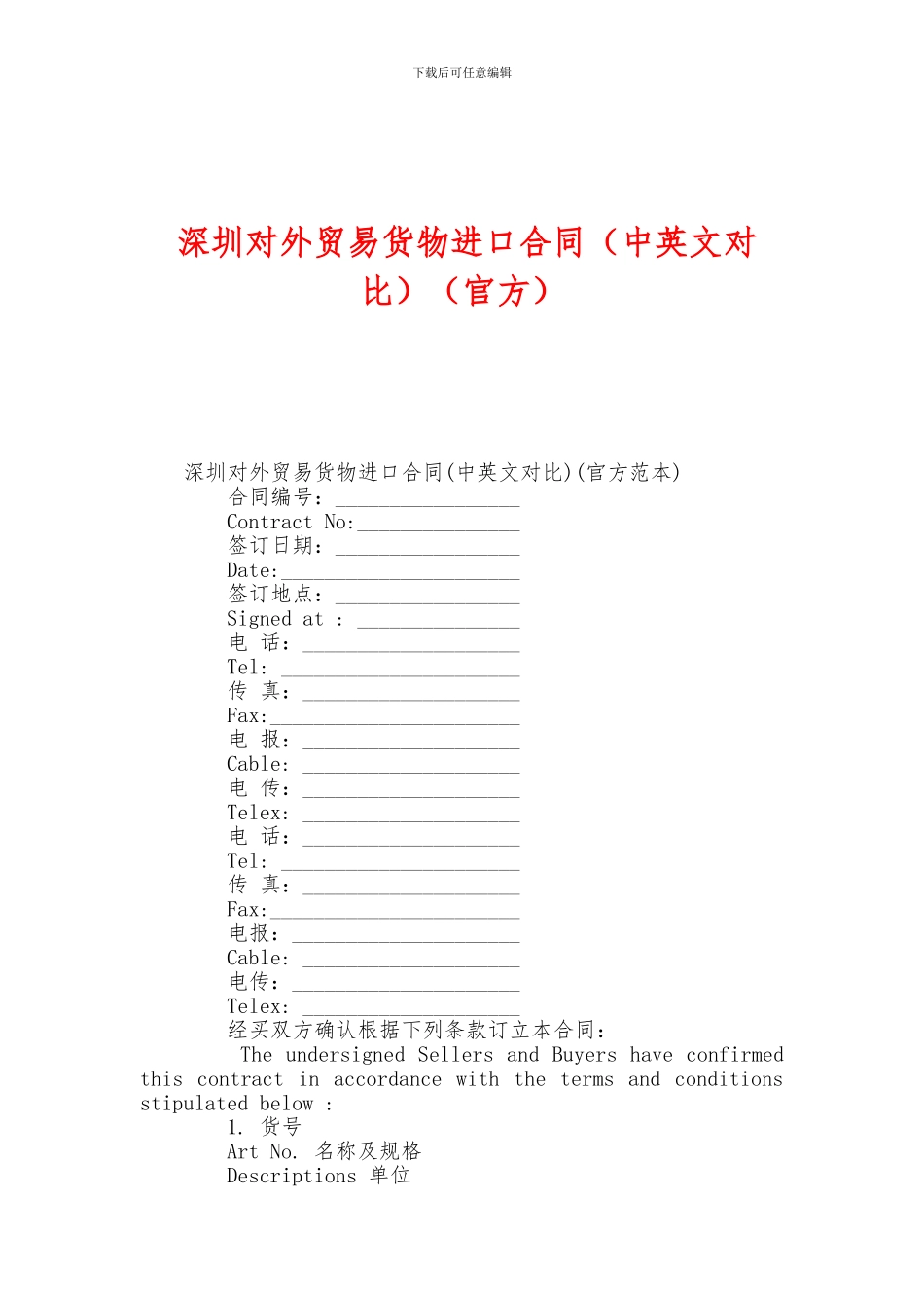 深圳对外贸易货物进口合同(官方)_第1页