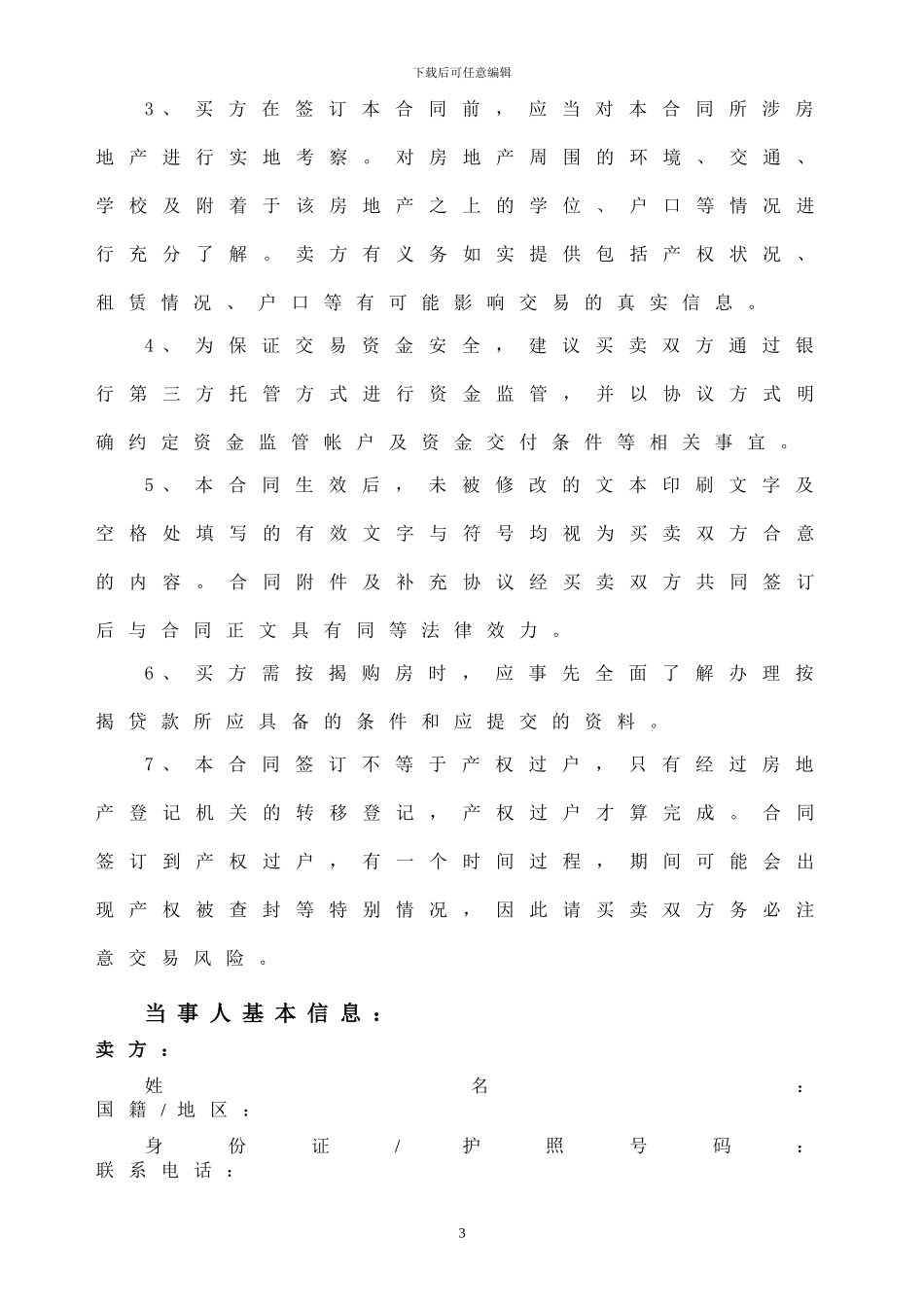 深圳市二手房买卖合同(示范文本)_第3页