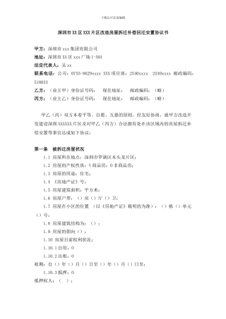 深圳市XX片区改造房屋拆迁补偿回迁安置协议书