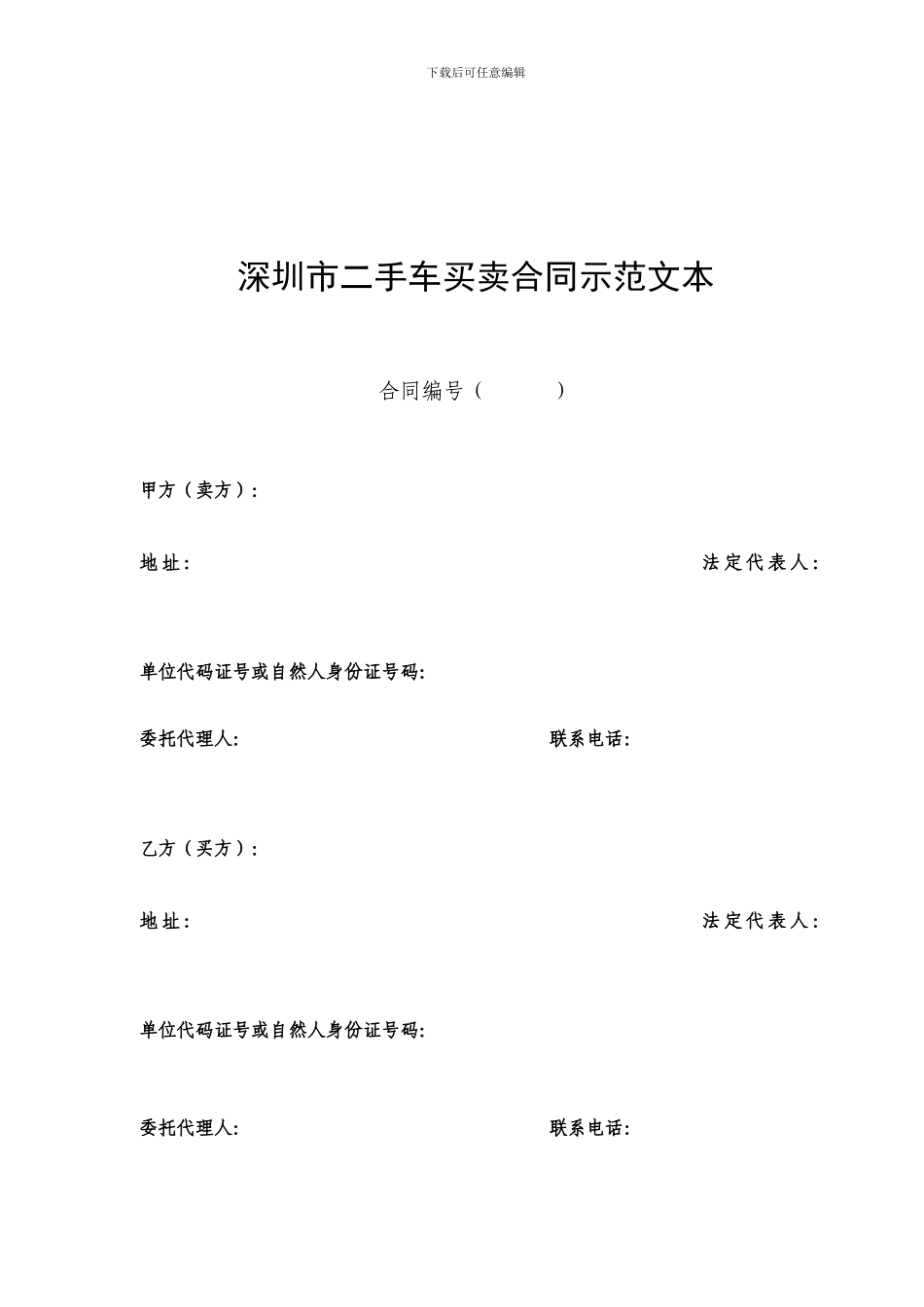 深圳市二手车买卖合同示范文本_第3页